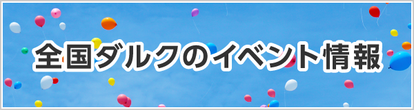 イベント情報